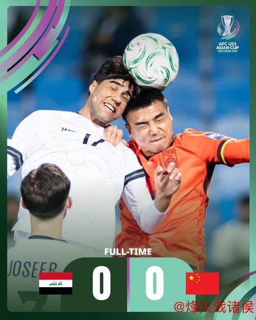 U23亚洲杯：中国男足首场比赛与伊拉克0-0握手言和