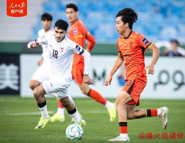 U23亚洲杯：中国男足首场比赛与伊拉克0-0握手言和