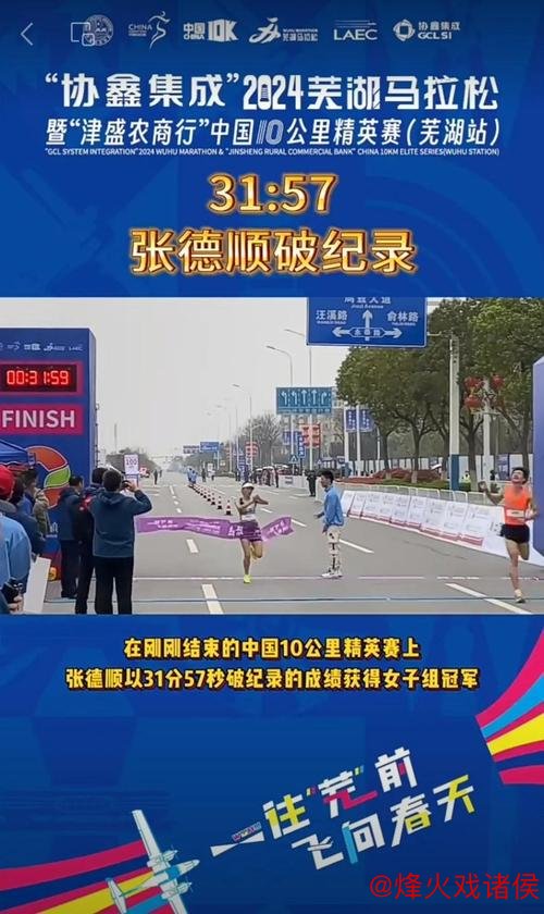 张德顺创中国女子10公里路跑新纪录