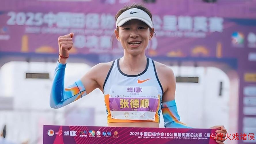 张德顺创中国女子10公里路跑新纪录