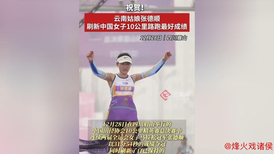 张德顺创中国女子10公里路跑新纪录
