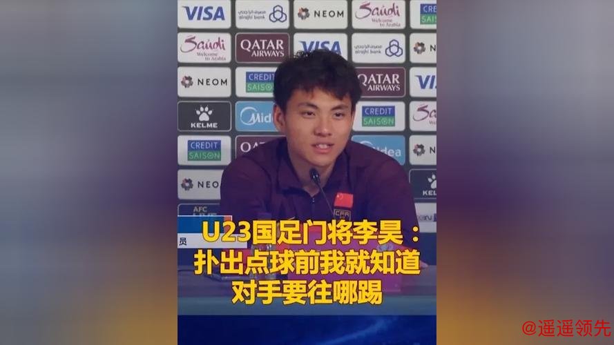 U23国足门将李昊：扑出点球前我就知道对手要往哪踢