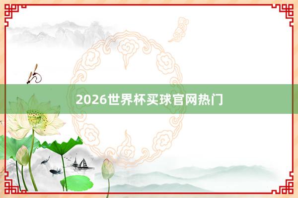 2026世界杯买球官网热门