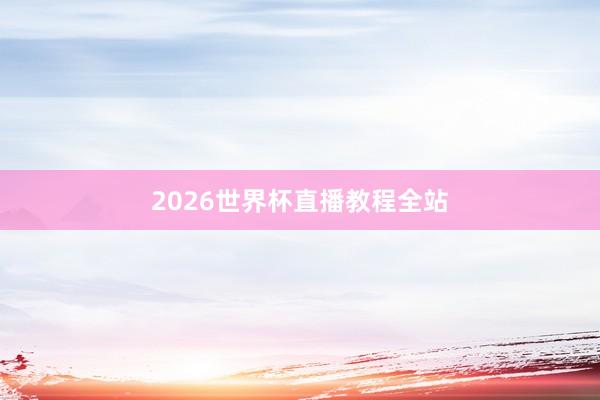 2026世界杯直播教程全站