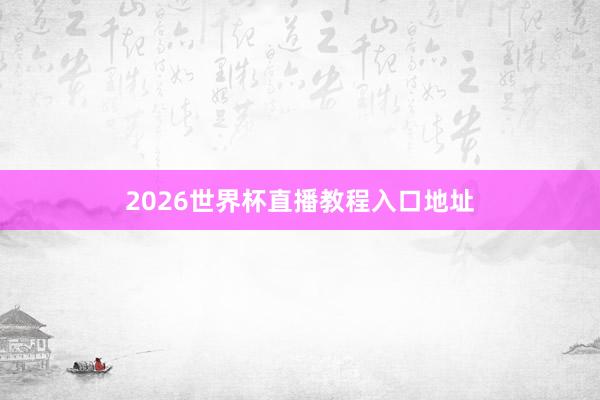2026世界杯直播教程入口地址