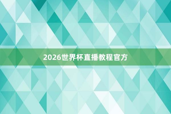 2026世界杯直播教程官方