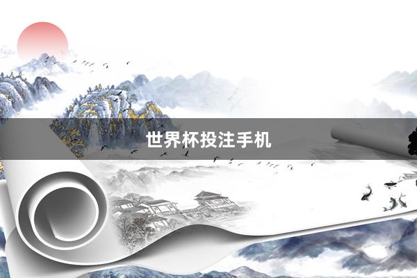 世界杯投注手机