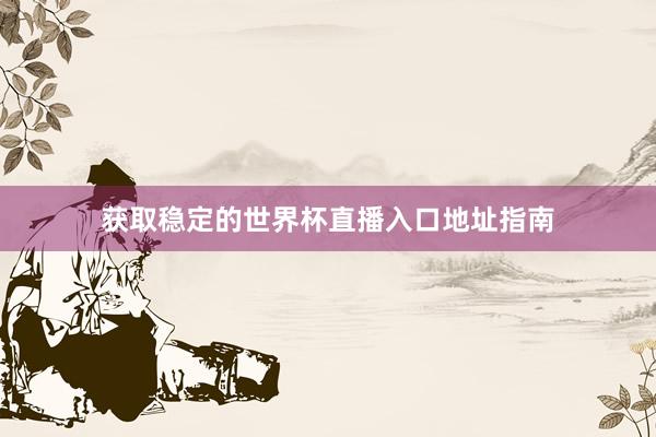 获取稳定的世界杯直播入口地址指南