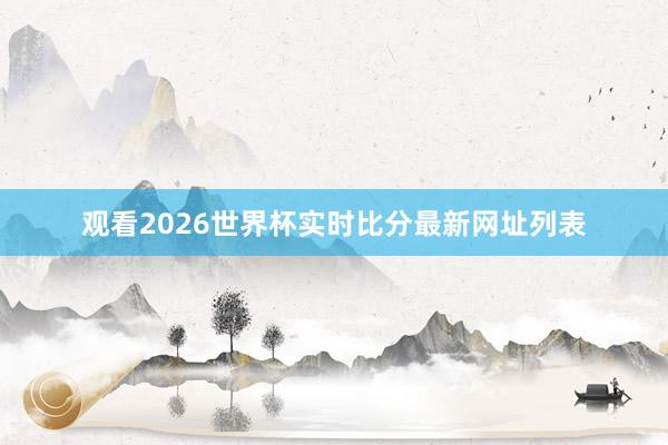 观看2026世界杯实时比分最新网址列表