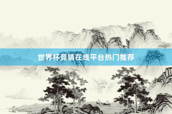 世界杯竞猜在线平台热门推荐