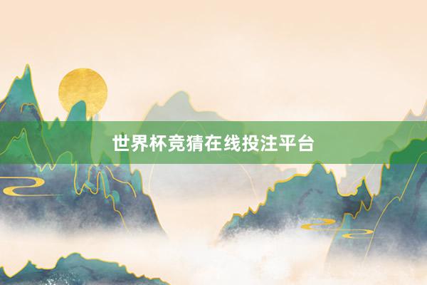 世界杯竞猜在线投注平台
