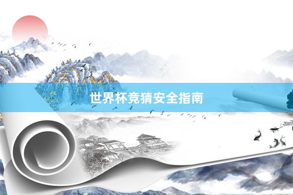 世界杯竞猜安全指南