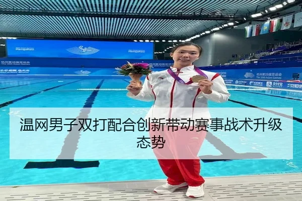 wen-wang-nan-zi-shuang-da-pei-he-chuang-xin-dai-dong-sai-shi-zhan-shu-sheng-ji-tai-shi-2-947.jpg