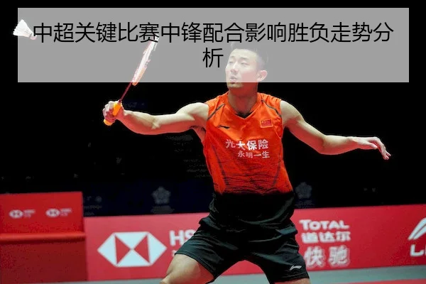zhong-chao-guan-jian-bi-sai-zhong-feng-pei-he-ying-xiang-sheng-fu-zou-shi-fen-xi-1-545.jpg