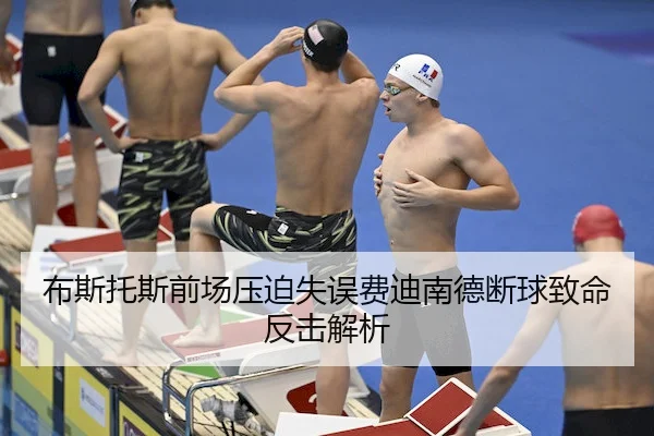 布斯托斯前场压迫失误费迪南德断球致命反击解析